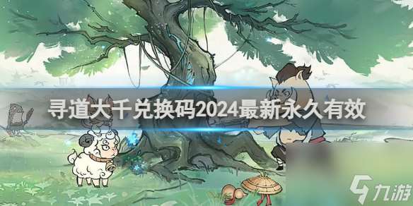 寻道大千兑换码2024最新永久有效