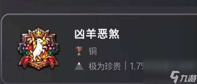 圣獸之王兇羊惡煞成就攻略