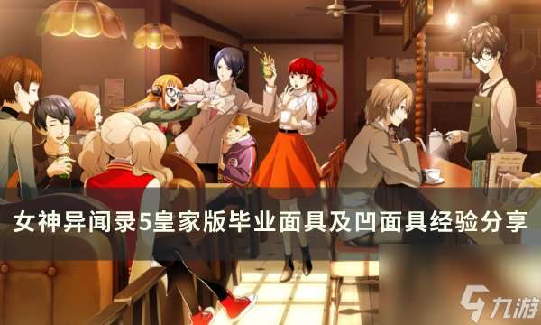 《女神异闻录5皇家版》怎么凹面具 毕业面具及凹面具经验推荐