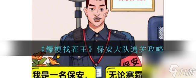 爆梗找茬王打败黑心面试官 爆梗找茬王保安大队攻略