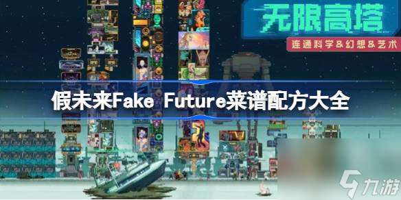 假未来Fake Future菜谱大全 解锁所有配方 成为料理大师