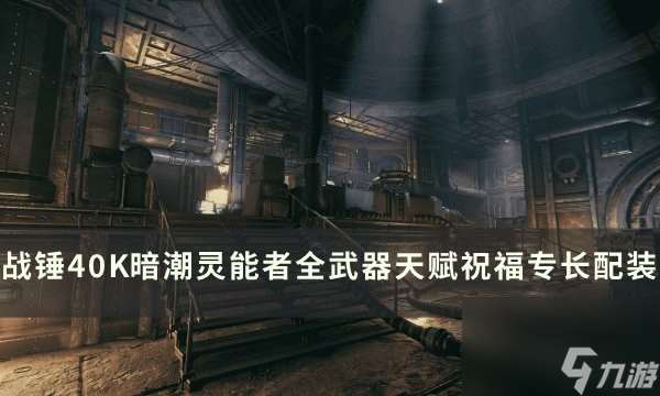 戰錘40K靈能者BD配裝方案推薦