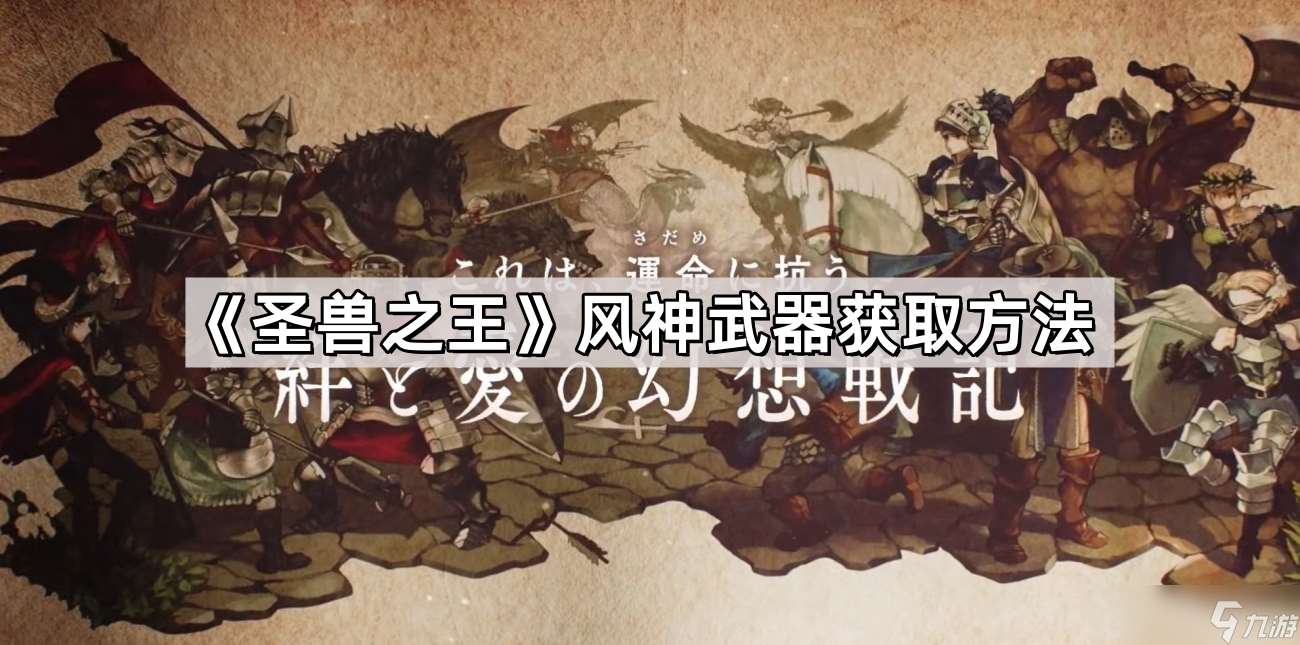 圣兽之王风神武器怎么获取 圣兽之王风神武器获取方法