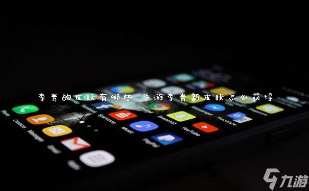lol李青的皮膚有什么 手游李青新皮膚怎么獲取