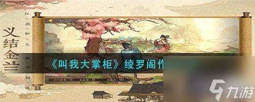 叫我大掌柜绫罗阁有什么效果---绫罗阁效果介绍