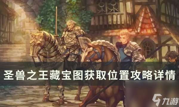 《圣兽之王》藏宝图在哪怎么获取 藏宝图获取在哪里攻略详情