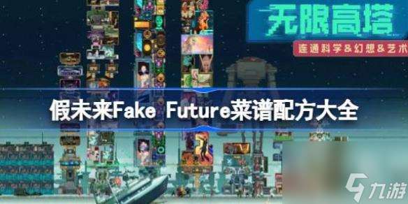 假未来Fake Future菜谱配方大全