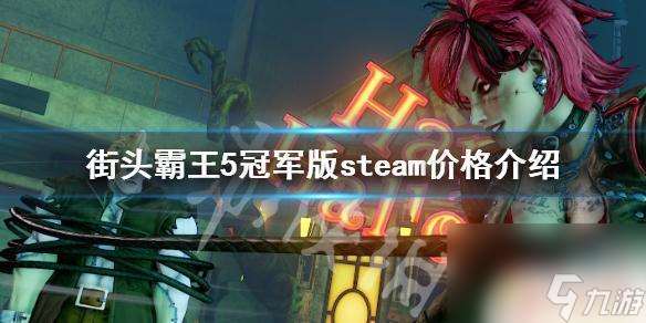 街头霸王5多少钱steam 《街头霸王5冠军版》steam价格