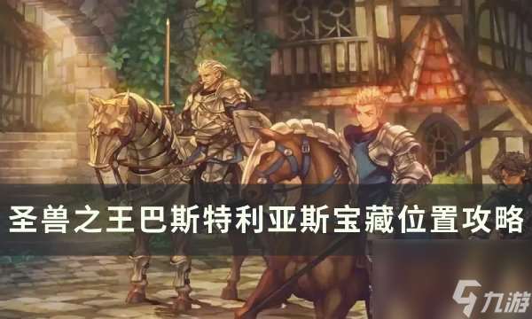 《圣兽之王》巴斯特利亚斯宝藏在哪里在哪 巴斯特利亚斯宝藏在哪里攻略