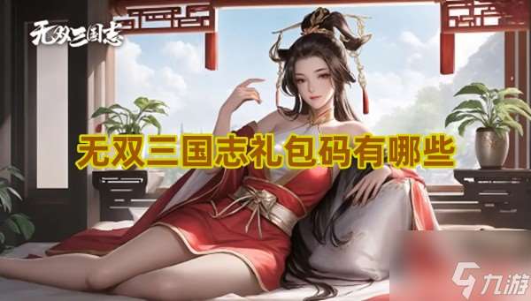 无双三国志兑换码有什么