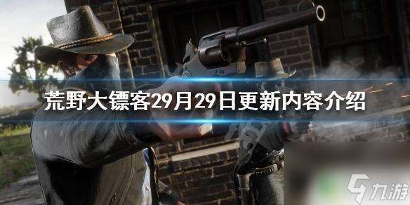 荒野大镖客9月29 荒野大镖客2 9月29日更新更新了什么内容