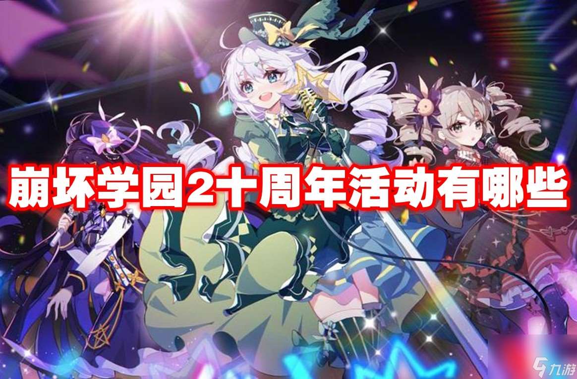 崩壞學(xué)園2十周年活動(dòng)有什么