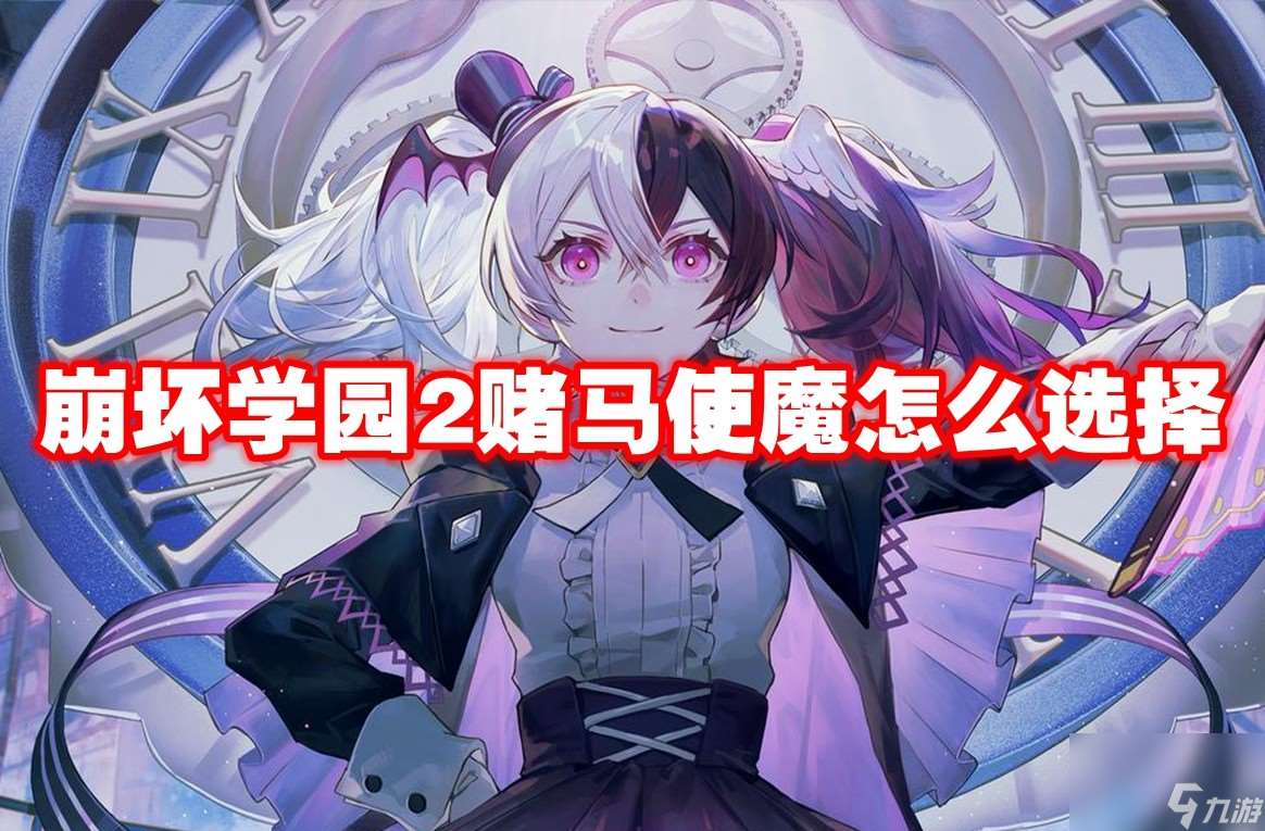 崩壞學(xué)園2賭馬使魔怎么選擇