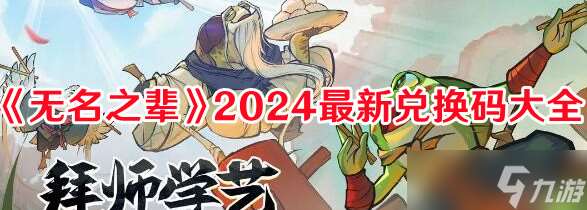 无名之辈兑换码有什么 兑换码大全2024最新