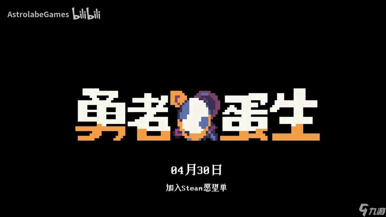 电子宠物RPG《勇者蛋生》4月30日Steam发售