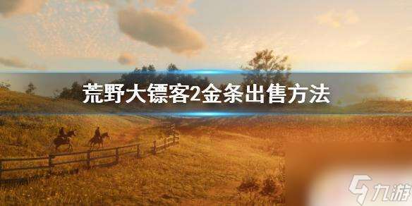 荒野大镖客瓦伦丁怎么卖金条 荒野大镖客2金条出售攻略