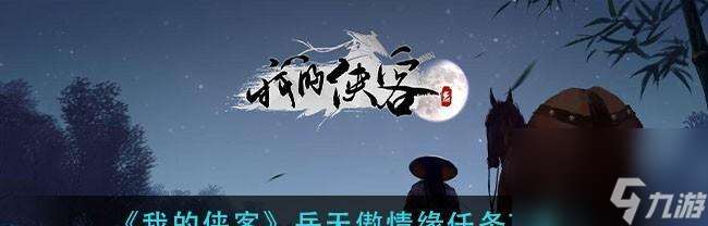 《白云明月丸任务攻略汇总》 全面指导你完成白云明月丸任务