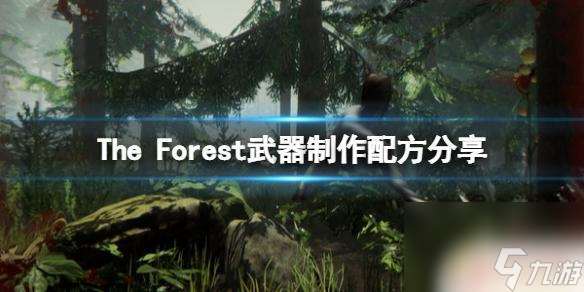 steam森林枪怎么做 The Forest武器制作材料