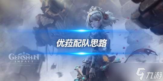 優(yōu)菈角色攻略心得 優(yōu)菈角色配隊思路解析