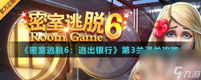 《密室逃脱6 逃出银行》第3关通关攻略