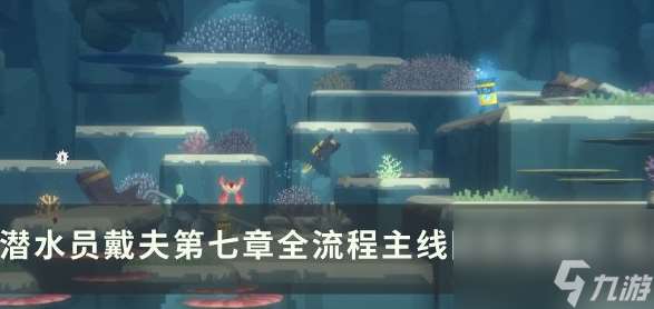 潜水员戴夫第七章全流程任务攻略 具体介绍
