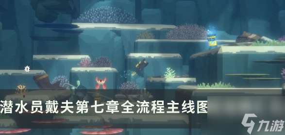 潜水员戴夫第七章全流程任务攻略 具体介绍