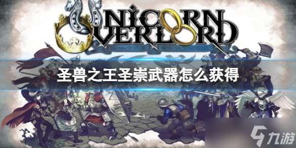 《圣兽之王》圣崇武器获取方法