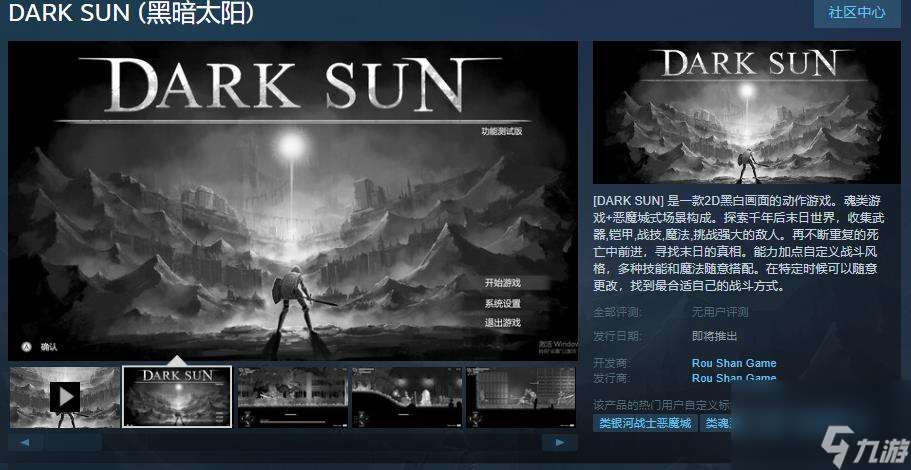 《黑暗太阳》Steam页面上线 支持简体中文