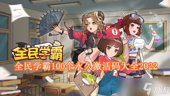 全民學霸100個永久激活碼有什么