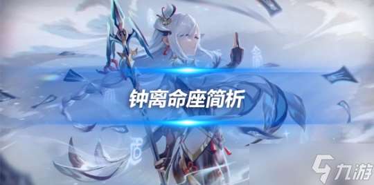 钟离角色培养建议推荐 钟离角色命座简析