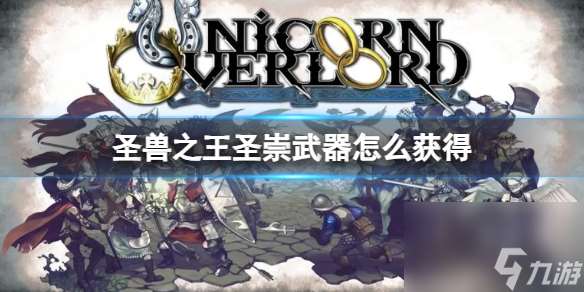 《圣兽之王》圣崇武器获取方法