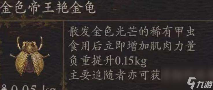 龙之信条2金色帝王艳金龟在哪里