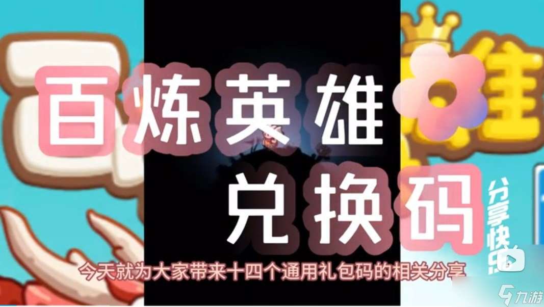 百炼英雄兑换码大全永久有效 十四个通用兑换码推荐