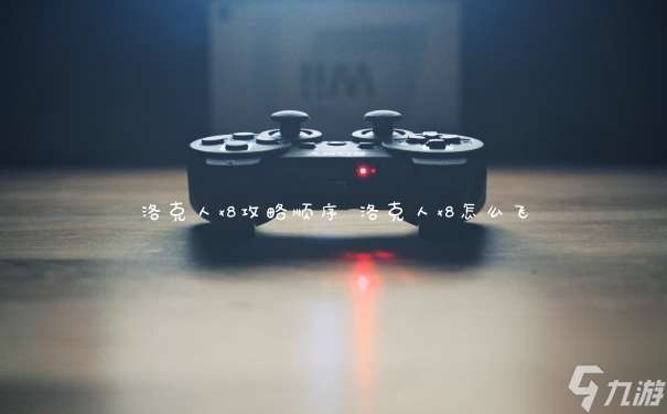 洛克人x8攻略順序 洛克人x8怎么飛
