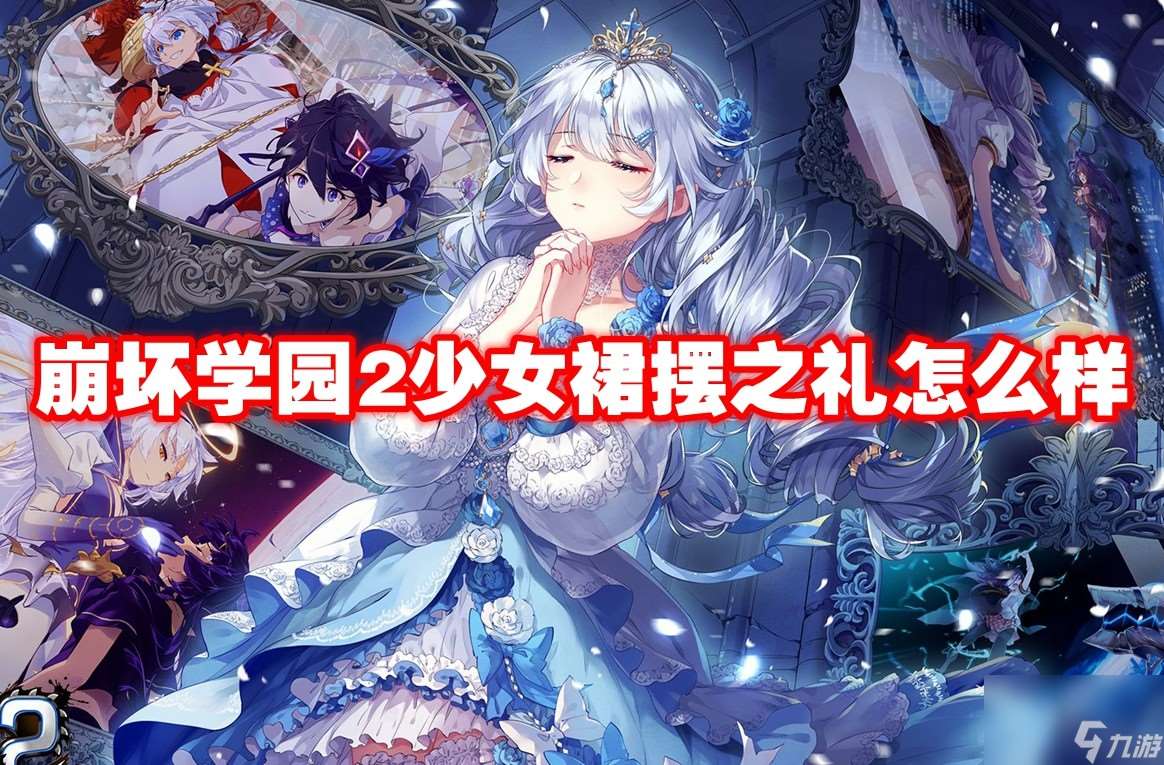 崩壞學(xué)園2少女裙擺之禮怎么樣