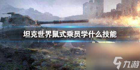 坦克世界鼠式乘員學(xué)習(xí)技能介紹