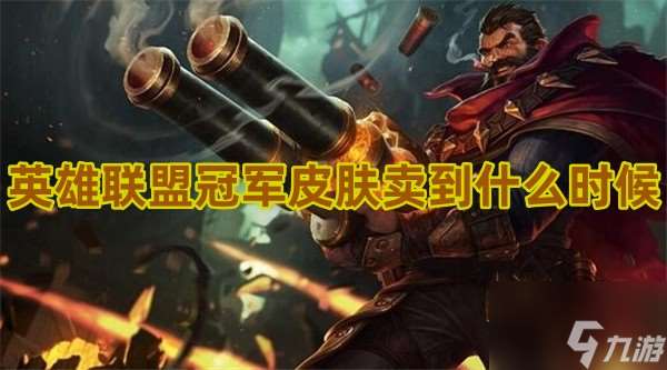 英雄聯盟冠軍皮膚賣到什么時候