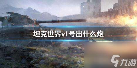 坦克世界vl號(hào)出炮介紹
