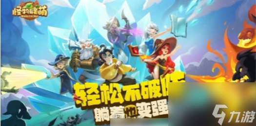 怪物联萌阵容推荐 怪物联萌强力阵容推荐介绍