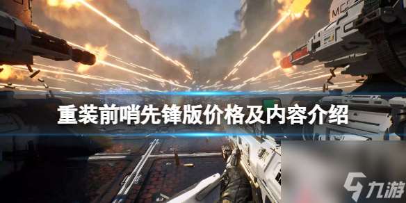 重裝前哨全新版本即將上線，標(biāo)準(zhǔn)版和先鋒版任您選擇