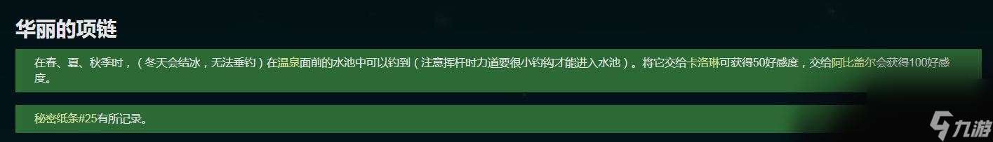 星露谷物语华丽的项链是谁 星露谷物语华丽的项链是谁介绍