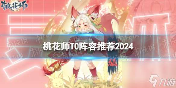 桃花師T0陣容推薦2024