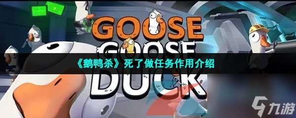 鹅鸭杀死了做任务效果介绍