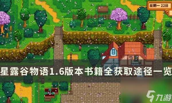 星露谷物语1.6版本书籍全解锁攻略