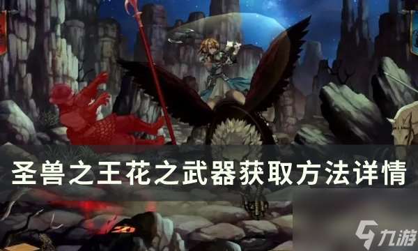 《圣兽之王》花之武器获怎么获取 花之武器获取方法详情