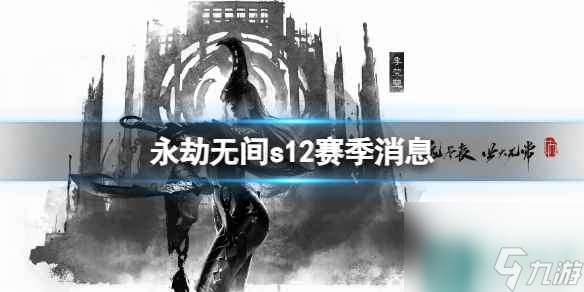 《永劫无间》s12赛季消息介绍