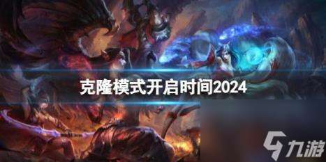 英雄聯盟克隆模式開啟時間介紹