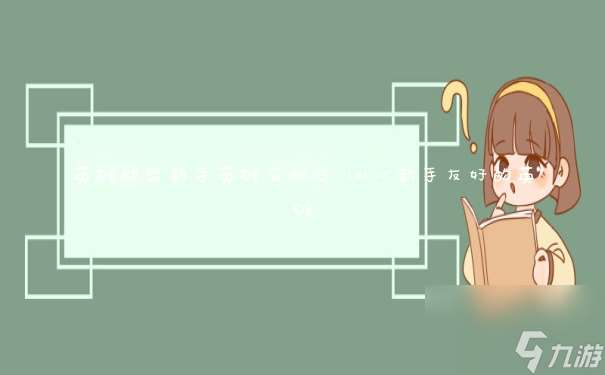 英雄联盟新手英雄有什么 lol对新手友好的英雄