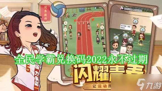 全民學霸兌換碼2024有什么