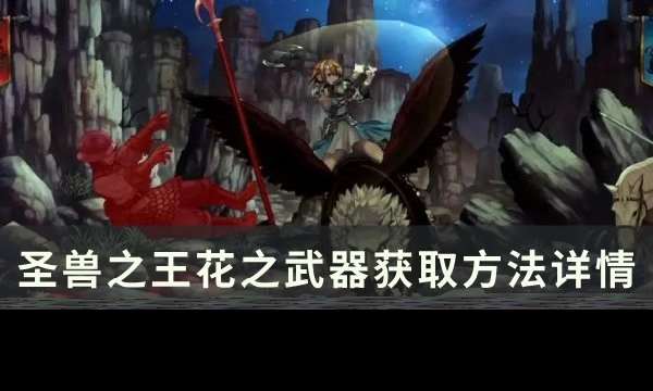 圣兽之王怎么解锁花之武器